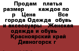 Продам 2 платья размер 48-50 каждое по 1500р › Цена ­ 1 500 - Все города Одежда, обувь и аксессуары » Женская одежда и обувь   . Красноярский край,Дивногорск г.